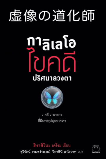 กาลิเลโอ ไขคดีปริศนาลวงตา book cover