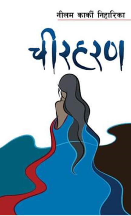 चीरहरण [Cheerharan]