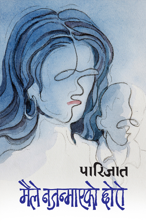 मैले नजन्माएको छोरो [Maile Najanmayeko Chhoro]