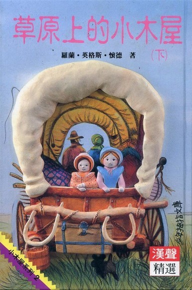 草原上的小木屋(下) book cover