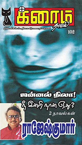 ஜன்னல் நிலா! and நீ இன்றி நான் ஏது?