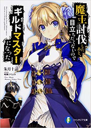 魔王討伐したあと、目立ちたくないのでギルドマスターになった 店舗特典42枚セット 魔王討伐したあと、目立ちたくないのでギルドマスターになった5