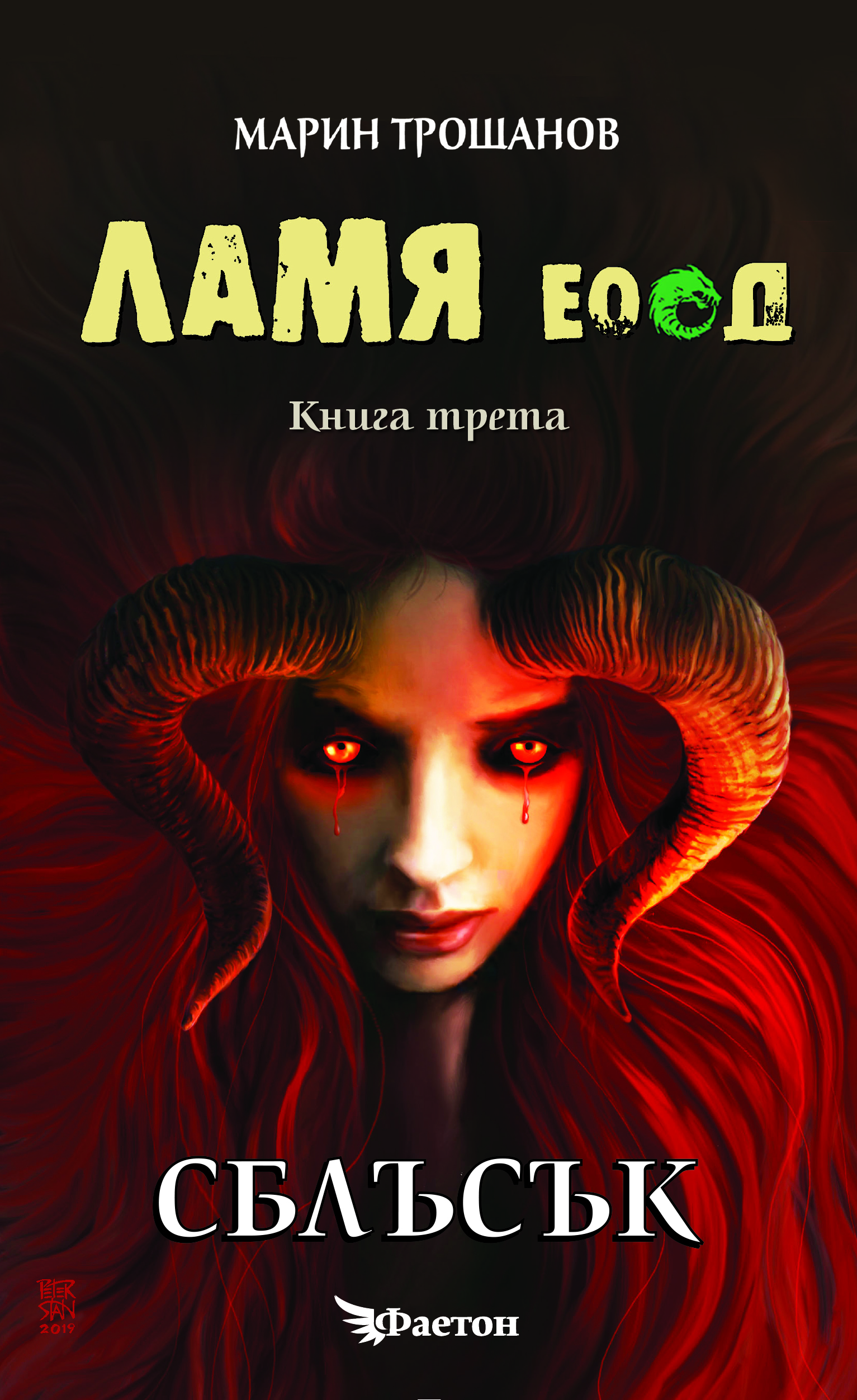 ЛАМЯ ЕООД 3 - Сблъсък