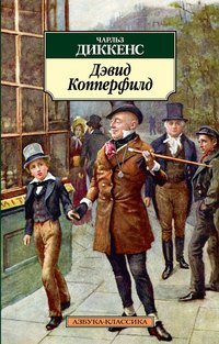 Дэвид Копперфилд book cover