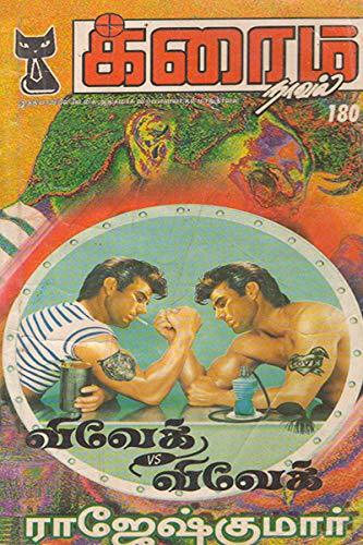 விவேக் vs விவேக்