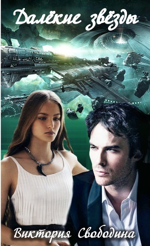 Далекие Звезды (Далекие Звезды, #1) By Виктория Свободина | Goodreads