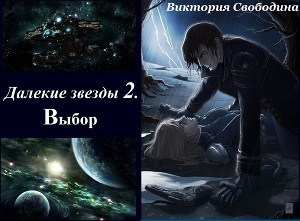 Выбор By Виктория Свободина | Goodreads