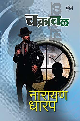 Chakrawal: Bhaykatha