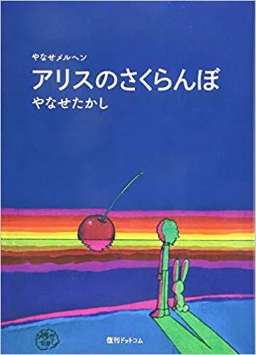 オ*ん様 詩とメルヘンの世界 & アリスのさくらんぼ 2冊セット　やなせ・たかし 詩とメルヘンの世界 & アリスのさくらんぼ 2冊セット やなせ
