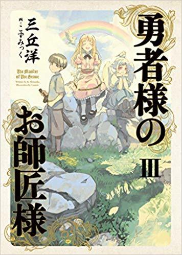 勇者様のお師匠様 Iii By Yo Mitsuoka Goodreads