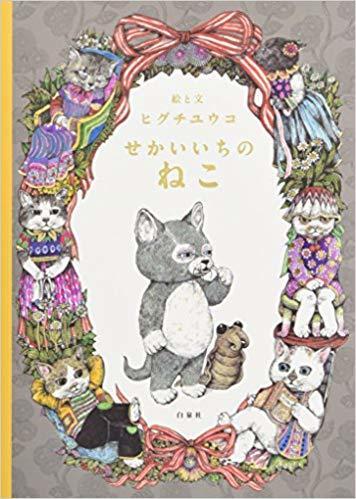 せかいいちのねこ by ヒグチユウコ | Goodreads