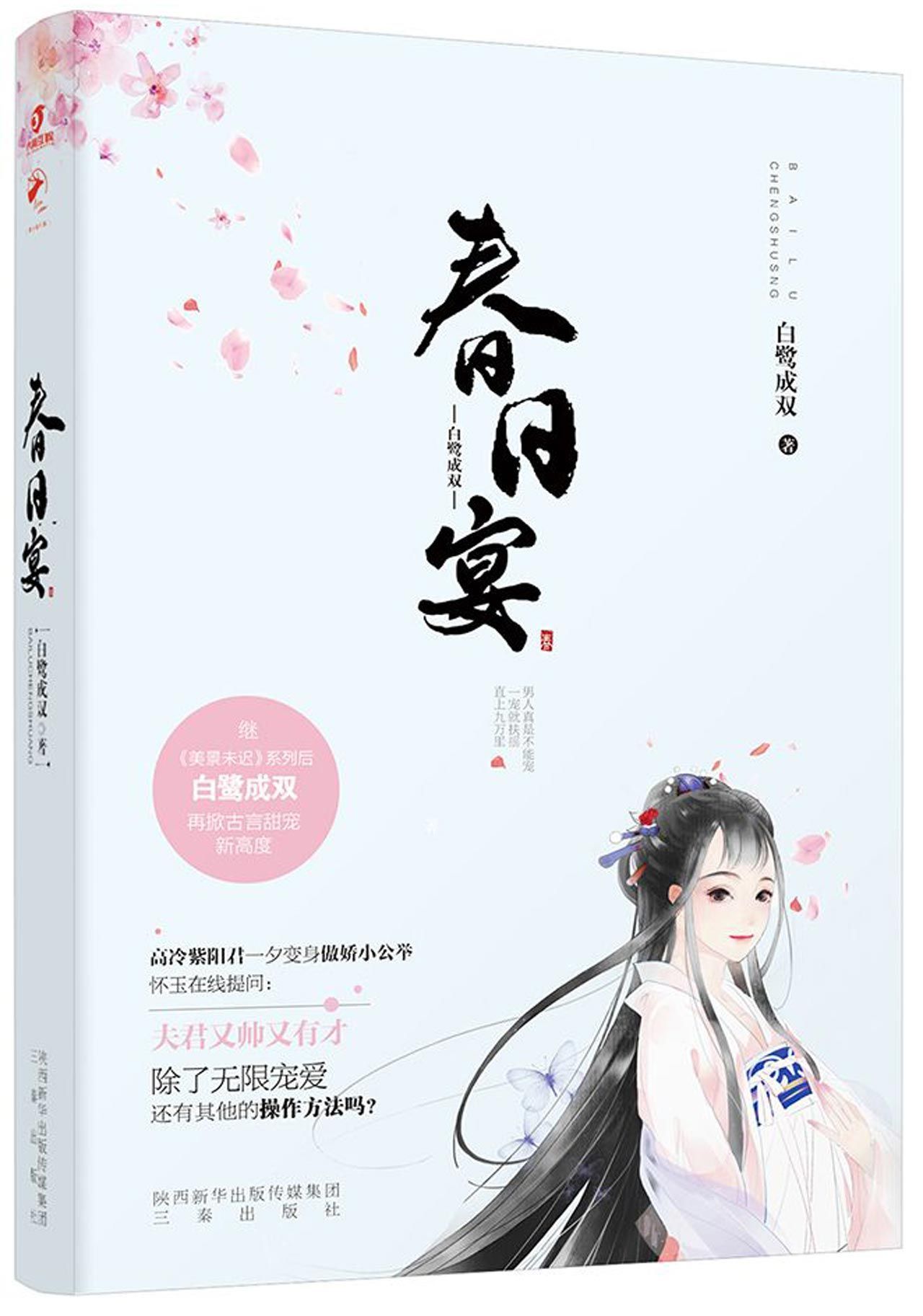 春日宴 Feast in Spring