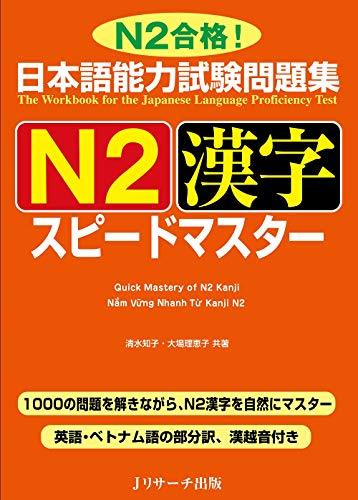日本語能力試験問題集 N2漢字 スピードマスター By 清水 知子 Goodreads