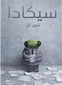 سيكادا