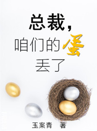 总裁，咱们的蛋丢了 [President, Our Egg Is Lost]
