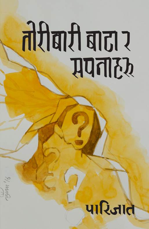 तोरीबारी बाटा र सपनाहरु [Toribari Bata ra Sapanaharu]