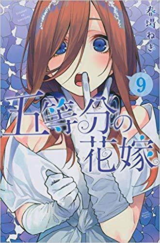 五等分の花嫁 9 [Gotoubun no Hanayome 9]