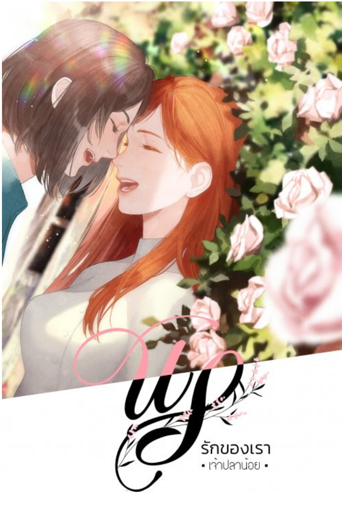US : รักของเรา