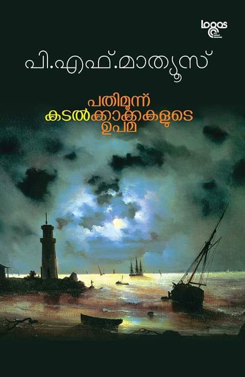 പതിമൂന്ന് കടൽക്കാക്കകളുടെ ഉപമ | Pathimoonnu Kadalkkaakkakalude Upama