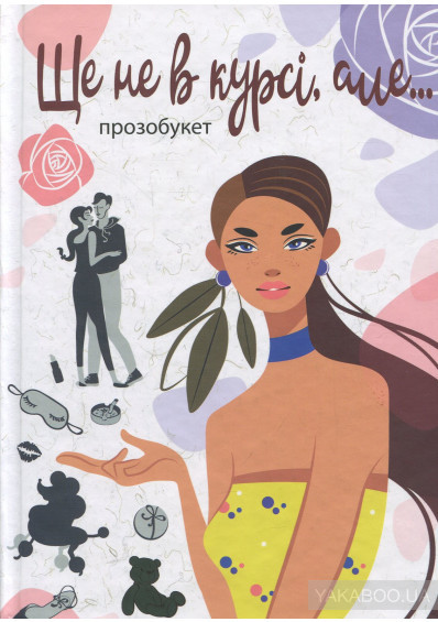 Ще не в курсі, але... book cover