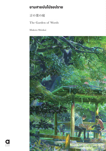ยามสายฝนโปรยปราย (The Garden of Words)