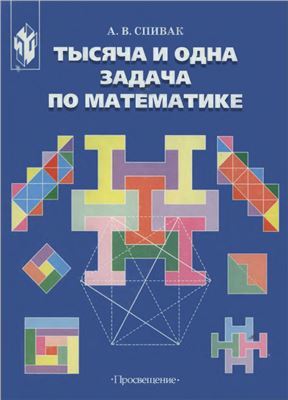 Тысяча И Одна Задача По Математике By Александр Спивак | Goodreads