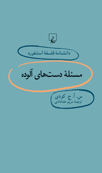 مسئلهی دستهای آلوده book cover