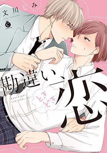 勘違い、ときどき恋 [Kanchigai, tokidoki koi]
