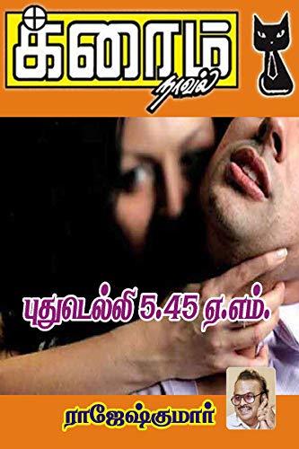 புது டெல்லி 5.45.ஏ.எம்