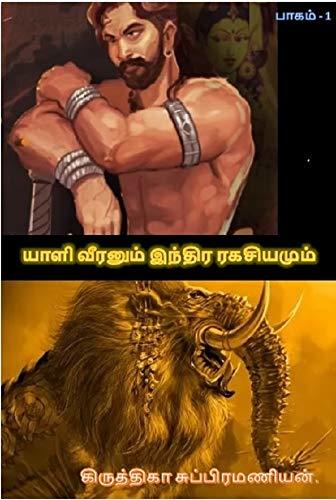 யாளி வீரனும் இந்திர ரகசியமும் - பாகம் 1: Yaali Veeranum Inthira Ragasiyamum - Part - I