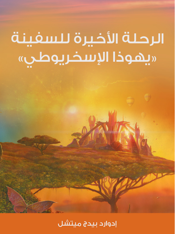 الرحلة الأخيرة للسفينة يهوذا الإسخريوطي book cover