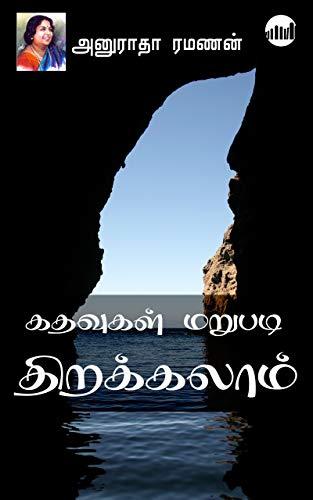 Kathavugal Marupadiyum Thirakkalam