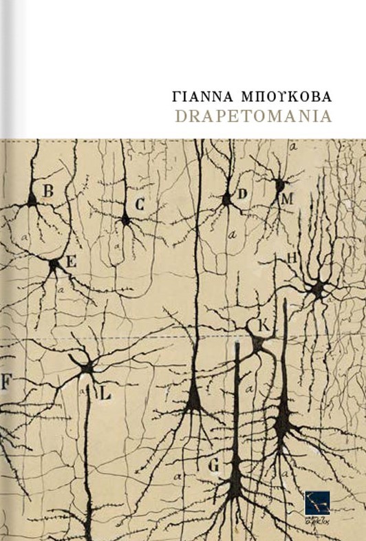 Drapetomania by Γιάννα Μπούκοβα Goodreads