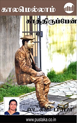 Kaalamellam Kaathiruppen (Tamil) by Lakshmi Praba Goodreads