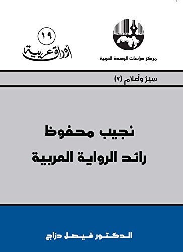 ‫نجيب محفوظ book cover