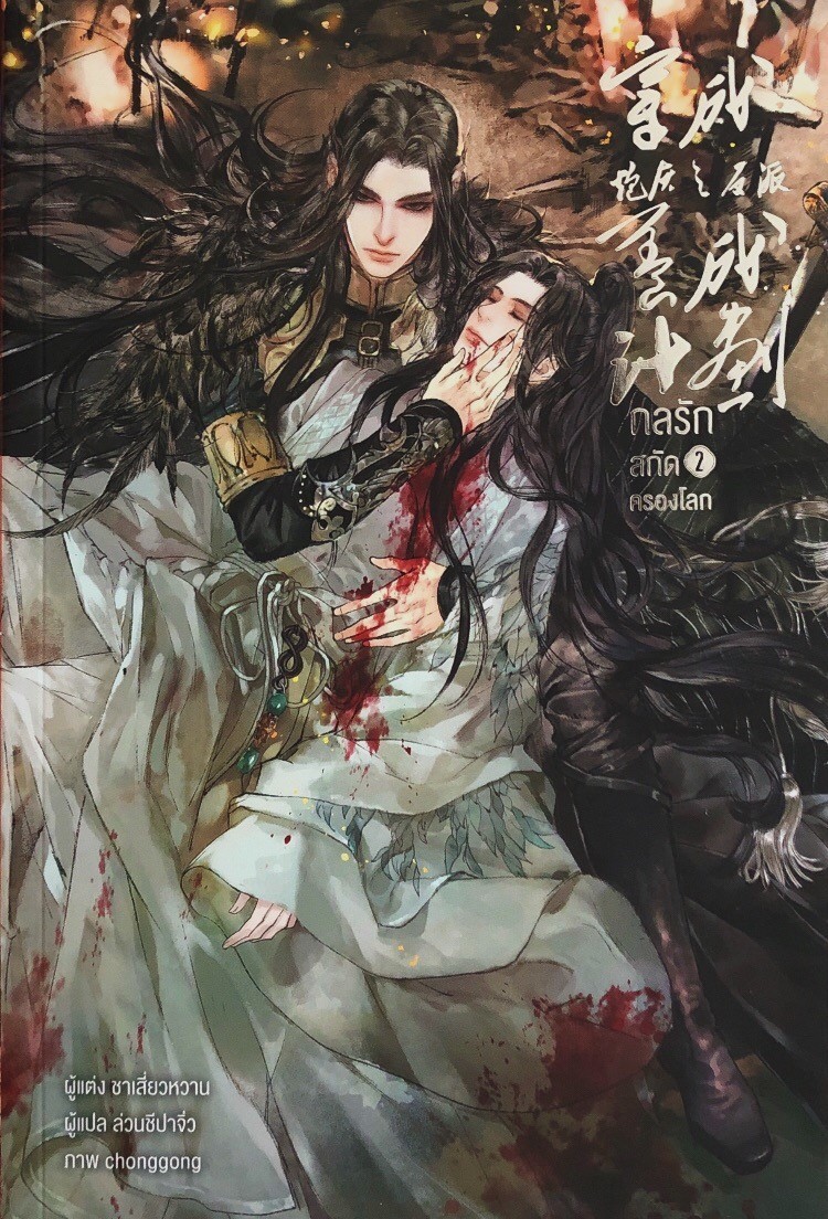 กลรักสกัดครองโลก เล่ม 2