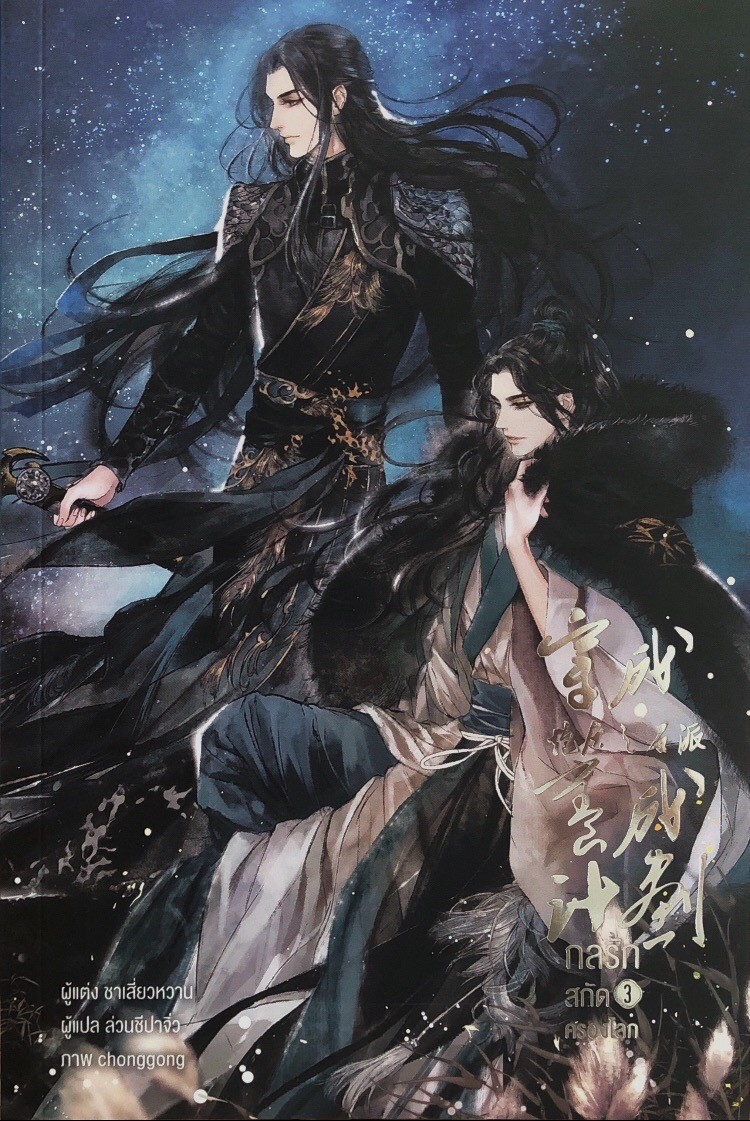 กลรักสกัดครองโลก เล่ม 3