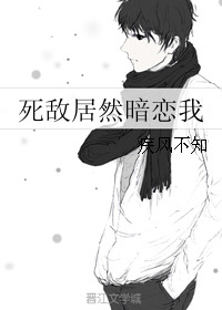 My Enemy is Actually Secretly in Love with Me [死敌居然暗恋我]