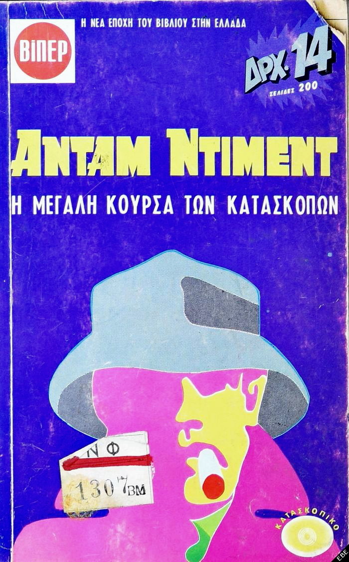 Η μεγάλη κούρσα των κατασκόπων by Adam Diment | Goodreads