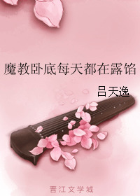 Evil Cult Undercover Gets Exposed Everyday [魔教卧底每天都在露馅]