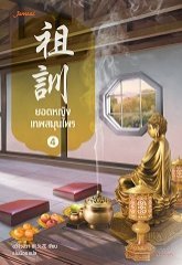ยอดหญิงเทพสมุนไพร เล่ม 4