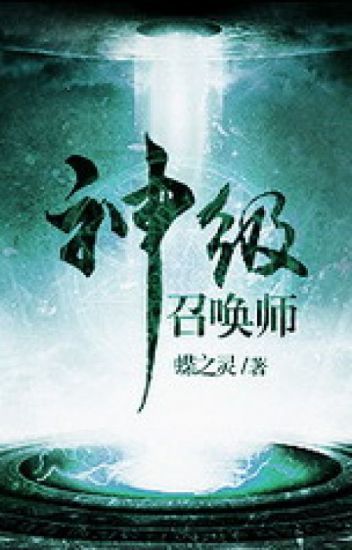 神級召喚師 [God Level Summoner]
