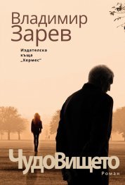 Чудовището book cover