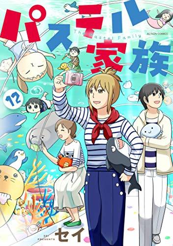 パステル家族 12 フルカラー 電子書籍版限定特典付 Comico By セイ Goodreads