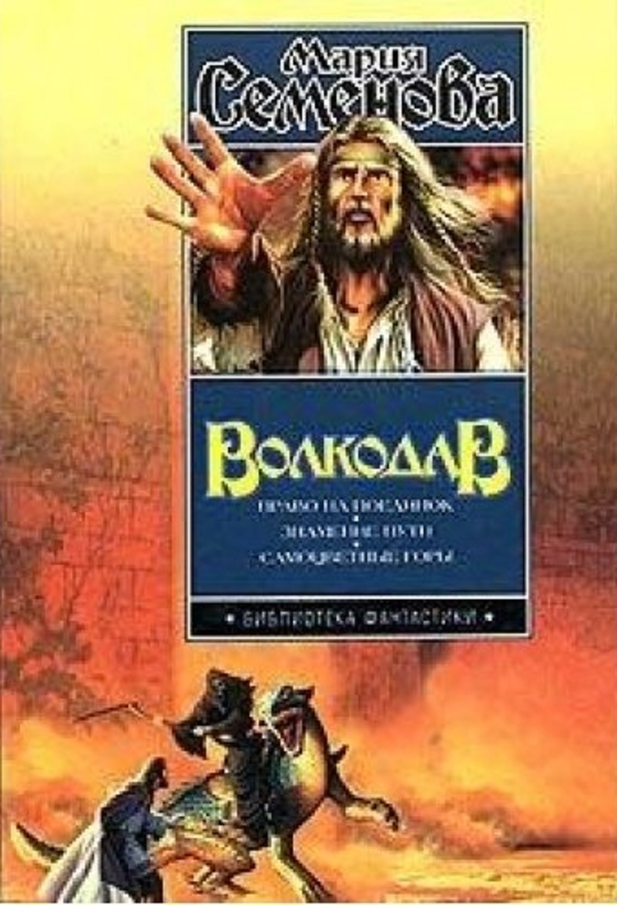 Волкодав: Право На Поединок. Знамение Пути. Самоцветные Горы By.