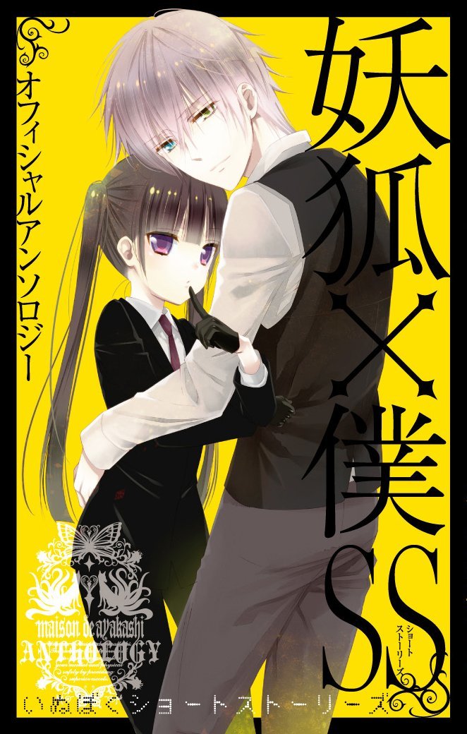 妖狐×僕SS オフィシャルアンソロジー 妖狐×僕SS (ガンガンコミックス 