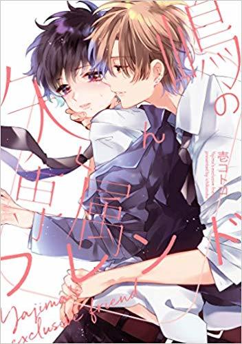 矢嶋くんの専属フレンド [Yajima-kun no senzoku friend]