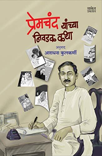 Premchand Yanchya Nivadak Katha: Selected Stories Of Munshi Premchand