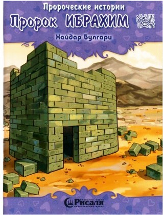 Пророческие истории. Пророк Ибрахим by Хайдар Булгари | Goodreads