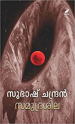 സമുദ്രശില | Samudrasila